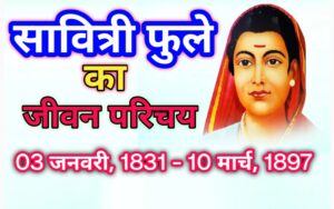 Biography of Savitribai Phule | भारत की प्रथम महिला शिक्षिका सावित्रीबाई फुले की जीवनी