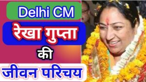 Delhi Cm Rekha Gupta Biography in Hindi: दिल्ली की मुख्यमंत्री रेखा गुप्ता की जीवनी, आयु, शिक्षा, करियर, परिवार, नेट वर्थ