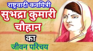 Subhadra Kumari Chauhan Biography in Hindi: सुप्रसिद्ध कवयित्री सुभद्रा कुमारी चौहान जी का जीवन परिचय