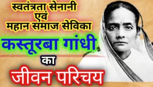 Kasturba Gandhi Biography in Hindi: कस्तूरबा गांधी का जीवन परिचय