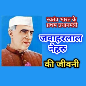 जवाहरलाल नेहरू की जीवनी – जन्म तिथि, परिवार, शिक्षा, करियर, उपलब्धियां एवं पुरस्कार | Jawaharlal Nehru Biography