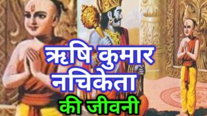 ऋषि कुमार नचिकेता की जीवनी | Rishi Kumar Nachiketa Biography