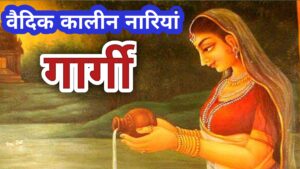 वैदिक कालीन नारियाँ: गार्गी
