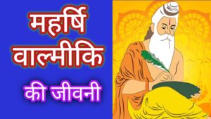 महर्षि वाल्मीकि | Maharshi Valmiki