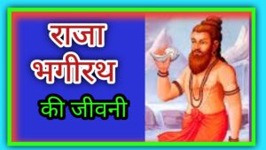 राजा भगीरथ | Raja Bhagirath